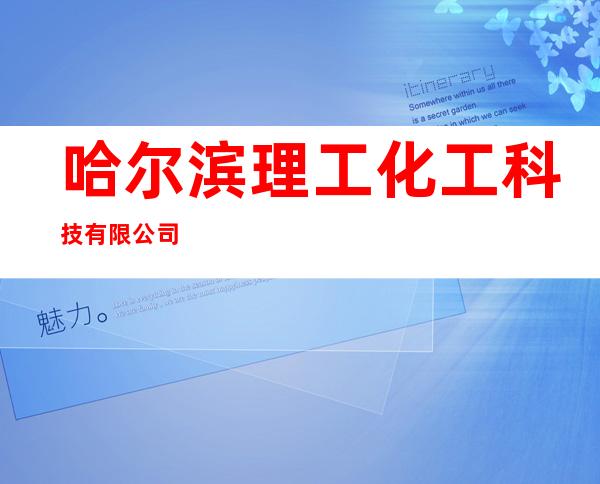 哈尔滨理工化工科技有限公司