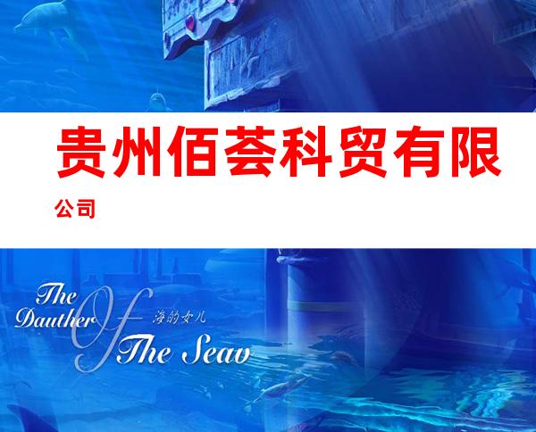贵州佰荟科贸有限公司